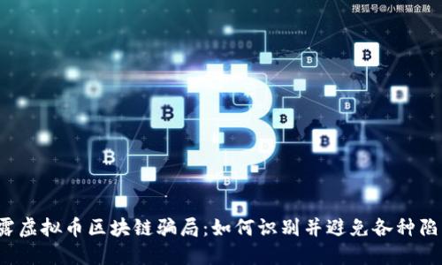 揭露虚拟币区块链骗局：如何识别并避免各种陷阱？