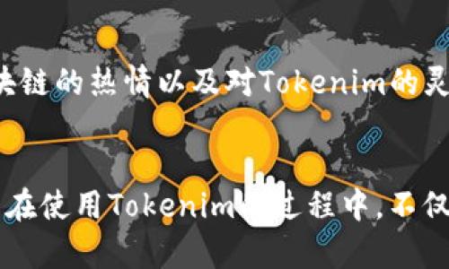 在当前数字货币和区块链技术迅猛发展的背景下，Tokenim作为一种基于区块链的产品或服务管理工具，吸引了很多不同背景的用户。以下是一些主要的使用者群体，随着对Tokenim理解的深入，我们可以更好地认识使用Tokenim的人。

区块链开发者
区块链开发者是Tokenim的核心用户之一。他们使用Tokenim来创建和管理自己的代币，进行智能合约的开发与部署。开发者通常具备较强的技术背景，能够通过Tokenim的简单接口，快速实现复杂的项目需求。对于他们来说，Tokenim不仅是一个工具，更是他们创新创意的试验场，能够帮助他们实现项目想法，快速推向市场。

创业公司
许多区块链相关的创业公司使用Tokenim来提供服务或产品。通过Tokenim，他们能轻松发起代币销售（ICO），从而为创业项目筹集资金。对这些公司来说，Tokenim是一条通往资本市场的捷径，让他们在竞争激烈的科技行业中实现快速发展。通过这条渠道，创业公司可以在早期获取必要的资金支持，将他们的创意和产品更快地推向消费者。

投资者
投资者是Tokenim的另一大使用者。他们通过平台评估和投资不同类型的代币项目。在选择投资对象时，投资者需要挖掘出潜在的优质项目，而Tokenim提供的丰富信息与数据分析支持，正好满足了他们的需求。此外，投资者也可能使用Tokenim来跟踪投资组合，实时监控市场动态，从而调整他们的投资策略。

区块链爱好者
对于许多区块链爱好者来说，Tokenim是入门和探索区块链世界的重要工具。他们可能并没有复杂的技术背景，但对数字货币和区块链的热情驱使他们去尝试使用Tokenim。他们通过平台学习如何创建简单的代币，了解如何参与社区治理，甚至参与一些小规模的项目开发。这样一来，Tokenim不仅是一个工具，也成为他们拓宽知识和技能的平台。

学术研究者
随着区块链技术的逐渐成熟，越来越多的学术机构开始关注这一领域的研究。学术研究者使用Tokenim来进行关于区块链的实践研究或案例分析。通过对Tokenim的研究，他们能够获取最新的市场趋势和技术进展，进而为他们的研究提供数据支持和理论基础。此外，Tokenim的使用情况也为学术界提供了深入分析区块链如何影响经济、法律、社会等领域的机会。

社区和用户群体
Tokenim的用户群体中还有许多社区和组织，他们致力于推广区块链技术的应用。这些群体利用Tokenim来组织活动、进行教育培训、甚至是进行项目孵化。他们对区块链的热情以及对Tokenim的灵活使用，正在推动更多人加入这个数字经济的浪潮。通过这种方式，Tokenim不仅是技术提供者，更是社区活动的支持者，助力于整个行业的成长与发展。

总结
无论是区块链开发者、创业公司，还是投资者、区块链爱好者，以及学术研究者和社区组织，Tokenim为多种用户提供了丰富的功能和便捷的服务。这些不同背景的用户在使用Tokenim的过程中，不仅能够满足自己的需求，还促进了整个区块链生态的健康发展。在数字经济的未来，Tokenim有潜力成为更多用户的首选工具，推动相关领域的持续创新。