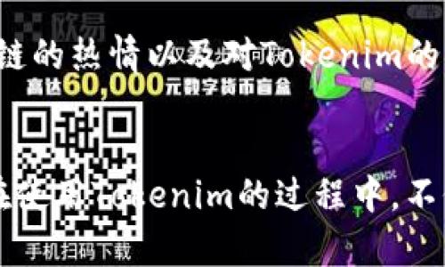 在当前数字货币和区块链技术迅猛发展的背景下，Tokenim作为一种基于区块链的产品或服务管理工具，吸引了很多不同背景的用户。以下是一些主要的使用者群体，随着对Tokenim理解的深入，我们可以更好地认识使用Tokenim的人。

区块链开发者
区块链开发者是Tokenim的核心用户之一。他们使用Tokenim来创建和管理自己的代币，进行智能合约的开发与部署。开发者通常具备较强的技术背景，能够通过Tokenim的简单接口，快速实现复杂的项目需求。对于他们来说，Tokenim不仅是一个工具，更是他们创新创意的试验场，能够帮助他们实现项目想法，快速推向市场。

创业公司
许多区块链相关的创业公司使用Tokenim来提供服务或产品。通过Tokenim，他们能轻松发起代币销售（ICO），从而为创业项目筹集资金。对这些公司来说，Tokenim是一条通往资本市场的捷径，让他们在竞争激烈的科技行业中实现快速发展。通过这条渠道，创业公司可以在早期获取必要的资金支持，将他们的创意和产品更快地推向消费者。

投资者
投资者是Tokenim的另一大使用者。他们通过平台评估和投资不同类型的代币项目。在选择投资对象时，投资者需要挖掘出潜在的优质项目，而Tokenim提供的丰富信息与数据分析支持，正好满足了他们的需求。此外，投资者也可能使用Tokenim来跟踪投资组合，实时监控市场动态，从而调整他们的投资策略。

区块链爱好者
对于许多区块链爱好者来说，Tokenim是入门和探索区块链世界的重要工具。他们可能并没有复杂的技术背景，但对数字货币和区块链的热情驱使他们去尝试使用Tokenim。他们通过平台学习如何创建简单的代币，了解如何参与社区治理，甚至参与一些小规模的项目开发。这样一来，Tokenim不仅是一个工具，也成为他们拓宽知识和技能的平台。

学术研究者
随着区块链技术的逐渐成熟，越来越多的学术机构开始关注这一领域的研究。学术研究者使用Tokenim来进行关于区块链的实践研究或案例分析。通过对Tokenim的研究，他们能够获取最新的市场趋势和技术进展，进而为他们的研究提供数据支持和理论基础。此外，Tokenim的使用情况也为学术界提供了深入分析区块链如何影响经济、法律、社会等领域的机会。

社区和用户群体
Tokenim的用户群体中还有许多社区和组织，他们致力于推广区块链技术的应用。这些群体利用Tokenim来组织活动、进行教育培训、甚至是进行项目孵化。他们对区块链的热情以及对Tokenim的灵活使用，正在推动更多人加入这个数字经济的浪潮。通过这种方式，Tokenim不仅是技术提供者，更是社区活动的支持者，助力于整个行业的成长与发展。

总结
无论是区块链开发者、创业公司，还是投资者、区块链爱好者，以及学术研究者和社区组织，Tokenim为多种用户提供了丰富的功能和便捷的服务。这些不同背景的用户在使用Tokenim的过程中，不仅能够满足自己的需求，还促进了整个区块链生态的健康发展。在数字经济的未来，Tokenim有潜力成为更多用户的首选工具，推动相关领域的持续创新。