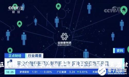 揭开区块链虚拟币骗局的神秘面纱：你可能正在被欺骗!
