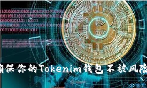 如何确保你的Tokenim钱包不被风险吞噬？