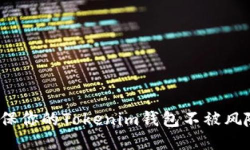 如何确保你的Tokenim钱包不被风险吞噬？