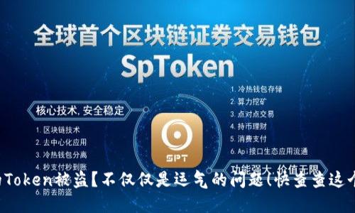 你的Token被盗？不仅仅是运气的问题！快查查这个IP！