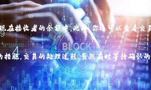 在加密货币和区块链的语境中，“tokenim等待确认”一般指的是一个交易或操作正在等待网络的确认。在区块链上，所有的交易都需要经过网络中的节点验证，并被矿工打包进区块，才能被视为真正的、不可更改的记录。下面是对这一概念的详细解释：

什么是Tokenim？
Tokenim并不是一个普遍使用的术语，但可以理解为与代币 (token) 相关的某个特定项目或工具。如果你是在某个特定的服务、平台或者钱包中看到“Tokenim”，就可能是指该服务特有的代币或功能。

等待确认的含义
在加密货币世界中，