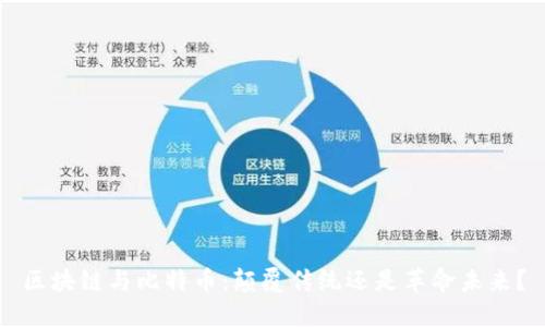 区块链与比特币：颠覆传统还是革命未来？