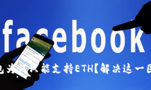 Tokenim冷钱包为何只能支持ETH？解决这一困惑的深层解析