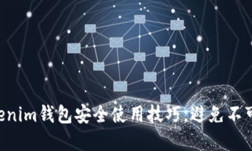 掌握Tokenim钱包安全使用技巧，避免不可逆损失！