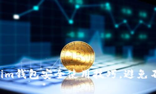 掌握Tokenim钱包安全使用技巧，避免不可逆损失！