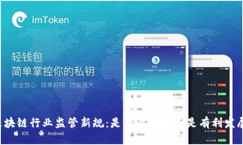 区块链行业监管新规：是严厉打压还是有利发展？