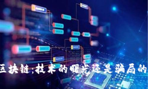 无币区块链：技术的曙光还是骗局的浪潮？