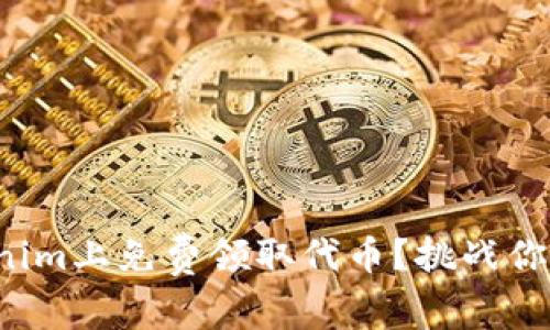如何在Tokenim上免费领取代币？挑战你的知识极限！