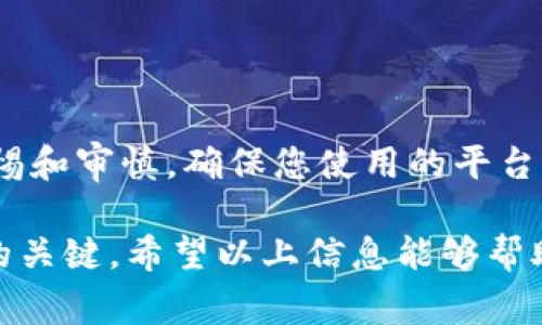 获得 tokenim 或任何加密货币通常涉及多个步骤，包括创建钱包、参与交易、挖矿或通过参与特定的代币生成活动。在这里，我将详细介绍一些常见的方法来获取 tokenim，并为您提供具体的操作步骤和提示。

1. 创建一个数字钱包

首先，您需要一个安全的数字钱包来存储您的 tokenim。这些钱包有不同的形式，包括软件钱包、硬件钱包和在线钱包。尊重安全性是非常关键的。

ul
    listrong软件钱包：/strong这些钱包可以安装在您的电脑或者手机上，方便快捷，但要确保选择可信赖的应用。/li
    listrong硬件钱包：/strong如 Ledger 或 Trezor，这些设备提供了较高的安全性，适合长期存储大额资产。/li
    listrong在线钱包：/strong这些钱包基于云端，虽然方便但也伴随着较高的安全风险，推荐用于小额交易。/li
/ul

2. 购买 Tokenim

如果您已经有其他加密货币（例如比特币或以太坊），您可以通过交易所平台来直接购买 tokenim。常见的交易所有 Binance、Coinbase 和 Huobi。

在交易所中，您需要进行以下步骤：

ul
    listrong注册账号：/strong填写所需信息并进行身份验证。/li
    listrong充值资金：/strong通过银行转账、信用卡或其他加密货币充值到您的交易账户。/li
    listrong下单购买：/strong选择 tokenim，输入您希望购买的数量并确认订单。/li
/ul

3. 参与 Tokenim 的预售或空投活动

许多新兴的加密项目会进行预售或者空投（Airdrop）来吸引用户。您可以通过关注项目的官方社交媒体或者社区论坛来获得信息。

以下是参与这些活动的一些步骤：

ul
    listrong关注项目动向：/strong加入相关的 Telegram 群组或 Discord 频道，关注项目的 Twitter 和 Medium。/li
    listrong按要求参与：/strong一些项目可能会要求您完成特定的任务，如转发推文、填写注册表或持有某种代币。/li
    listrong了解风险：/strong在参与任何投资或活动之前，请确保您了解潜在的风险和项目的背景。/li
/ul

4. 挖矿和质押

如果 tokenim 支持挖矿或质押，您可以通过这些方式来获得币。挖矿需要计算能力，而质押则是将您的币锁定在特定的网络中，从而获得收益。

ul
    listrong挖矿：/strong您需要搭建相应的矿机环境，下载挖矿软件，并加入矿池。请注意，挖矿成本和技术要求都比较高。/li
    listrong质押：/strong选择支持质押的网络，将您的 tokenim 存入指定的质押合约中，以获得奖励。/li
/ul

5. 使用去中心化交易所（DEX）

去中心化交易所允许用户直接交易，不需要中介。您可以在 Uniswap、SushiSwap 等平台上交易 tokenim。这通常提供更多的灵活性和更低的费用。

使用 DEX 的一些步骤包括：

ul
    listrong连接钱包：/strong使用 MetaMask 或其他支持的数字钱包连接到 DEX。/li
    listrong交易代币：/strong选择您想买入的 tokenim，填写交易数量并确认交易。/li
/ul

6. 总结与安全提示

获得 tokenim 的方式多种多样，无论是通过交易、挖矿还是参与项目活动，请始终保持警惕和审慎。确保您使用的平台是信誉良好的，注意钱包的安全性，定期备份您的私钥或助记词。

在加密货币的世界中，信息迅速变化，持续学习和更新自己对于市场和技术的理解是成功的关键。希望以上信息能够帮助您顺利获得 tokenim，并在未来的加密旅程中取得成功。