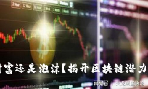 未来的财富还是泡沫？揭开区块链潜力币的真相