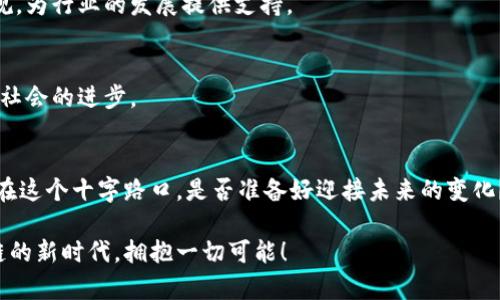   区块链技术革命：你准备好迎接未来了吗？ / 
 guanjianci 区块链, 前沿技术, 创新 /guanjianci 

引言：区块链的崛起与变革
在过去的十年里，区块链技术从一个小众概念演变成改变全球商业和社会结构的一股强大力量。随着技术的不断演进，许多领域都在积极探索如何将区块链技术应用于各自的业务模型中。我们正站在这场技术革命的浪潮之巅，你是否准备好迎接未来的挑战与机遇？

什么是区块链？
区块链是一个分散式的数字账本，记录所有的交易和数据，确保每一条信息都不可篡改并且可追溯。通俗来说，想象一下一个永远存在且透明的日记本，所有的交易信息都被写在其中，任何人都可以查阅，但没有人可以随意改动过去的内容。这种去中心化的特性，大大降低了信任成本，增加了交易的安全性和透明度。

区块链技术的最新前沿进展
随着区块链技术的不断演变，许多新的趋势和应用开始浮出水面。以下是一些值得关注的最新前沿技术：

h41. 符合可持续发展的区块链/h4
随着环境问题日益严重，许多区块链项目开始聚焦于可持续发展。比如，某些新兴的区块链网络正在研究如何利用绿色能源进行矿业活动，从而降低生态足迹。通过引入环保概念，区块链不仅能提升企业形象，还能为全球气候变化作出贡献。

h42. 跨链技术的进步/h4
当前，区块链的不同网络之间往往无法互通，造成资源和数据的孤岛现象。跨链技术的出现使得不同区块链能够相互操作，像拼图一样组合在一起。这一进展让用户可以更加灵活地在不同的区块链之间进行交易，为数字资产的流动性提供了更大的空间。

h43. 去中心化金融（DeFi）的蓬勃发展/h4
近年来，去中心化金融迅速崛起，使得任何人都能以极低的门槛参与金融活动。DeFi通过智能合约消除了传统金融中的中介，使得借贷、保险和交易能够在区块链上直接自动化完成。这样的创新一方面增大了市场的包容性，另一方面也推动了金融生态的多样化。

h44. 持续改进的隐私保护技术/h4
随着数据隐私问题的加剧，区块链界针对隐私保护的技术也在持续。例如，零知识证明（ZKP）技术的应用，使得用户可以在不透露具体数据的情况下，完成身份验证和交易确认。这种技术不仅确保了用户的信息安全，也在一定程度上提升了区块链的普及性。

h45. NFT与数字艺术的结合/h4
非同质化代币（NFT）在艺术、音乐和体育等领域引发了一场变革。通过区块链平台，艺术家们可以发行和销售数字作品，保证创作的唯一性和版权。这个新兴市场不仅为艺术家提供了新的收入来源，也让收藏者以全新方式享受和交流艺术作品。

区块链在各行业的应用展望
区块链技术不再是技术极客们讨论的话题，它的道德颠覆力量正在各行各业逐步显现。接下来，我们看看区块链在一些重要领域的应用展望。

h41. 供应链管理/h4
在全球化的经济中，供应链的复杂性不断增加。区块链技术能为供应链各环节提供透明的追踪记录，确保产品从生产到销售的每个步骤都可被验证。这样一来，不仅能够提高效率，还能在食品安全、假冒伪劣等问题上作出有效应对。

h42. 医疗健康/h4
医疗行业中的数据安全和隐私保护始终是一个令人关注的问题。借助区块链，患者的病历和健康数据可以安全存储，并在不同医疗机构之间共享，同时确保数据的所有权和隐私。这样的解决方案能够显著提高医疗服务的质量和效率。

h43. 版权与知识产权/h4
随着创作数字内容的增加，对于版权的保护变得愈发重要。区块链技术能够有效地记录创作时间和所有权，为艺术家和创作者提供一种去中心化的版权保护机制。这样的技术为所有售卖数字内容的人打下了一个公正的基础，确保每一位创作者都能够得到应得的权益。

h44. 政务透明与反腐/h4
在地方和国家治理上，区块链也能发挥重要作用。通过公开透明的链条记录，政府的财政支出和款项流向都能够被公民实时监督。这种透明度有助于抑制腐败，提高行政效率，增强公众信任。

面临的挑战与未来的机遇
尽管区块链技术展现出无限的潜力，但其广泛应用仍面临许多挑战，如技术成熟度、法律法规、用户认知等。而正是这些挑战，也给我们提供了更多的创新机会和发展空间。

h41. 技术成熟度/h4
当前，许多区块链项目仍在不断试验和中。我们需要更多的开发者和专家加入，推动技术的不断成熟。同时，标准化的制定将更加促进区块链的普及与应用。

h42. 法律法规的逐步完善/h4
法律监管始终是区块链技术的一大挑战，各国在对待加密货币和区块链的态度上差异巨大。随着技术的发展，各国政府将逐步完善相关法律法规，为行业的发展提供支持。

h43. 用户认知与教育/h4
许多人对区块链仍存有误解和怀疑。教育和宣传是推动区块链技术普及的重要手段。只有增加公众的认知，才能真正实现技术的广泛应用，推动社会的进步。

结论：迎接区块链新时代的挑战与机遇
区块链技术正在重塑我们的世界，从金融到艺术，每一个行业都在经历巨变。虽然在这个过程中，我们面临着挑战，但同时也蕴藏着无数机遇。站在这个十字路口，是否准备好迎接未来的变化？很多事实证明，拥抱变化和创新，或许能为我们带来新的希望与成功。在不久的将来，区块链有望成为推动社会发展、促使产业升级的重要力量。

未来已经到来，精彩的篇章等待着我们共同书写。所有参与者，无论是大众还是创业者，都是这场变革的见证者与参与者。让我们一起走向区块链的新时代，拥抱一切可能！