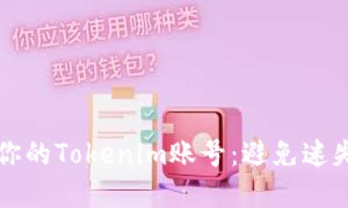 如何轻松找回你的Tokenim账号：避免迷失在账户海洋中