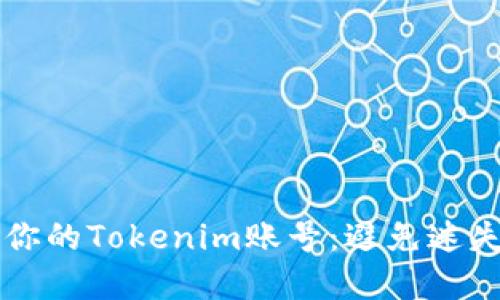 如何轻松找回你的Tokenim账号：避免迷失在账户海洋中