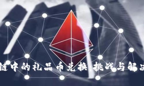 区块链中的礼品币兑换：挑战与解决方案