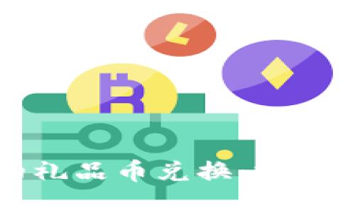 区块链中的礼品币兑换：挑战与解决方案