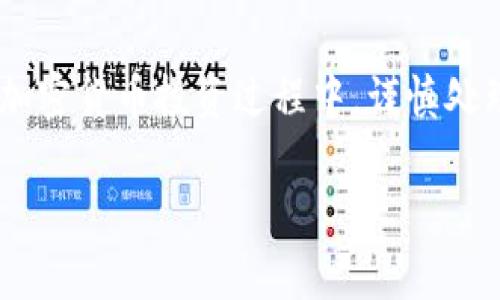 在区块链和加密货币的世界中，私钥是一个十分重要的概念。它是你访问和管理你的数字资产的唯一凭证。了解私钥的存储位置以及如何安全地管理它是每个加密货币用户的基本知识。在这里，我们将深入探讨私钥的概念、存储方式以及如何保护它们免遭攻击。

私钥的基础知识
私钥是加密货币钱包中用来签名交易的一个重要部分，它是一个随机生成的字符串，通常以64个十六进制字符的形式呈现。每个私钥都是唯一的，并且与一个公钥相对应。公钥可以被公开分享，而私钥则必须保持机密。如果有人获取了你的私钥，他们就可以完全控制你的数字资产，进行转账或获取你的加密货币。

私钥的存储方式
私钥可以存储在多种不同的地方，每种方法都有其优缺点。以下是一些常见的私钥存储方式：

1. 热钱包
热钱包是指那些可以连接到互联网的钱包，比如手机应用、电脑钱包等。这些钱包通常很方便，用户可以随时快速完成交易。然而，由于它们连接到互联网，热钱包面临着较高的安全风险，容易受到黑客攻击。

2. 冷钱包
冷钱包是没有直接连接到互联网的钱包，例如硬件钱包或纸钱包。这些钱包通常被认为是安全性较高的选择，因为它们不容易遭受到网络攻击。然而，它们的使用相对不够方便，用户在进行交易时需要将资产转移到热钱包中。

3. 硬件钱包
硬件钱包是一种专门设计的设备，用于安全存储私钥。这类设备通常提供额外的安全层，例如双重身份验证和加密存储，极大地减少了私钥被盗的风险。虽然硬件钱包的成本相对较高，但它们的安全性使得它们在许多用户中被广泛推荐。

4. 纸钱包
纸钱包是一种将私钥和公钥印在纸上的极其严密的存储方式。用户不仅可将其保存在安全的地方，还能物理隔离私钥以避免任何数字风险。尽管如此，纸钱包也有其脆弱性，比如抵抗自然灾害或纸张退化的能力。

如何保护你的私钥
保护私钥是至关重要的，以下是一些相关方法可以帮助用户维护私钥的安全性：

1. 创建强壮的密码
在创建任何钱包时，确保使用一个强壮且复杂的密码，可以有效降低私钥被恶意软件或黑客攻击的风险。同时，定期更改密码也是一个不错的习惯。

2. 启用双重身份验证
如同许多在线服务一样，启用双重身份验证可以增加额外的安全层。即使黑客获取了你的密码，他们仍然无法轻易访问你的钱包。

3. 定期备份
定期备份你的私钥和钱包数据，可以在意外情况下恢复你所有的资产。确保将备份存放在安全的地方，以避免丢失或被盗。

4. 小心钓鱼攻击
网络钓鱼是一种常见的黑客手段，攻击者通常通过伪装合法的网站来窃取用户信息。保持警惕，不要轻易点击来历不明的链接，确保在对的网站上输入你的敏感信息。

总结
私钥在管理和存储加密资产中至关重要。理解私钥的存储方式、保护措施和潜在的风险，可以帮助用户更安全地操作自己的数字资产。在整个加密货币投资过程中，谨慎处理你的私钥是防止损失和确保资产安全的基础。

以上是关于私钥的详细信息，希望对你了解tokenim私钥的存储和安全措施有所帮助。