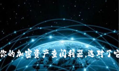 区块链浏览器：你的加密资产查阅利器，选对了它才能掌握行情！