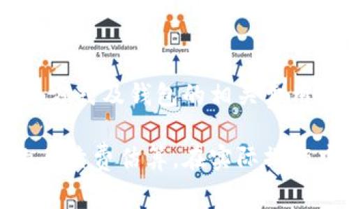 在进行Tokenim转账时，手续费的具体数额可能会因多种因素而异，包括网络拥堵程度和转账金额等。由于加密货币及代币的转账手续费是根据网络情况而动态变化的，具体费用可能会有所不同。以下是影响Tokenim转账手续费的一些因素：

1. 网络拥堵程度
当区块链网络较为拥堵时，转账所需的手续费通常会上升。这是因为区块链的处理能力是有限的，在任何时刻能够处理的交易数量有限。因此，在高峰时段，用户可能需要支付更高的手续费以确保自己的交易能够被优先处理。

2. 转账金额
有些平台或钱包在计算手续费时，会根据转账金额的大小进行调整。通常较大金额的转账可能会吸引更高的手续费，这是因为高金额交易需要更严格的验证和确认过程。

3. 转账方式
不同的转账方式（如通过去中心化交易所、中心化交易所、或是个人钱包转账）可能造成不同的手续费，有些方式可能会有固定费用，有些则可能会根据网络状况波动。

4. 钱包提供商的政策
不同的钱包提供商可能会有不同的手续费政策。一些钱包可能会收取固定手续费，而另一些可能会在交易处理中收取一小部分作为费用。了解使用的钱包服务的具体费用结构对于有效管理转账成本非常重要。

5. Tokenim的具体政策和规则
Tokenim平台本身也可能会有一些特定的费用规定，包括但不限于转账税、手续费等，用户可以在官方文档或社区平台找到相应信息。

总结
为了获取准确的手续费信息，建议在进行转账前，先查询当前的网络手续费情况，以及确认自己所选择的转账方式及钱包的相关费用。这能够帮助用户更好地掌握转账成本，做出最合适的转账决策。

如果你希望获得实时的手续费数据，许多加密货币钱包和交易所都提供相关功能，可以帮助用户查看当前的手续费估算。在实际操作中，用户可以根据个人需求选择最合适的转账方式，合理控制转账成本。