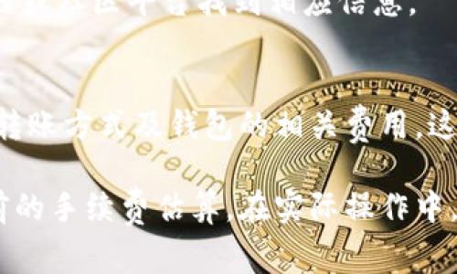 在进行Tokenim转账时，手续费的具体数额可能会因多种因素而异，包括网络拥堵程度和转账金额等。由于加密货币及代币的转账手续费是根据网络情况而动态变化的，具体费用可能会有所不同。以下是影响Tokenim转账手续费的一些因素：

1. 网络拥堵程度
当区块链网络较为拥堵时，转账所需的手续费通常会上升。这是因为区块链的处理能力是有限的，在任何时刻能够处理的交易数量有限。因此，在高峰时段，用户可能需要支付更高的手续费以确保自己的交易能够被优先处理。

2. 转账金额
有些平台或钱包在计算手续费时，会根据转账金额的大小进行调整。通常较大金额的转账可能会吸引更高的手续费，这是因为高金额交易需要更严格的验证和确认过程。

3. 转账方式
不同的转账方式（如通过去中心化交易所、中心化交易所、或是个人钱包转账）可能造成不同的手续费，有些方式可能会有固定费用，有些则可能会根据网络状况波动。

4. 钱包提供商的政策
不同的钱包提供商可能会有不同的手续费政策。一些钱包可能会收取固定手续费，而另一些可能会在交易处理中收取一小部分作为费用。了解使用的钱包服务的具体费用结构对于有效管理转账成本非常重要。

5. Tokenim的具体政策和规则
Tokenim平台本身也可能会有一些特定的费用规定，包括但不限于转账税、手续费等，用户可以在官方文档或社区平台找到相应信息。

总结
为了获取准确的手续费信息，建议在进行转账前，先查询当前的网络手续费情况，以及确认自己所选择的转账方式及钱包的相关费用。这能够帮助用户更好地掌握转账成本，做出最合适的转账决策。

如果你希望获得实时的手续费数据，许多加密货币钱包和交易所都提供相关功能，可以帮助用户查看当前的手续费估算。在实际操作中，用户可以根据个人需求选择最合适的转账方式，合理控制转账成本。