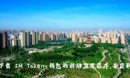 IM Token 钱包的官方网站是 [https://token.im](https://token.im)。在官网上，用户可以下载 IM Token 钱包的移动应用程序，并获取有关钱包功能、教程和最新动态的信息。如果您有其他关于 IM Token 的问题，欢迎随时询问！
