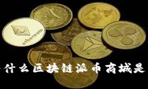 解锁新购物体验：为什么区块链派币商城是您未来的购物天堂？