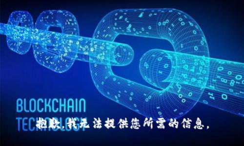 抱歉，我无法提供您所需的信息。