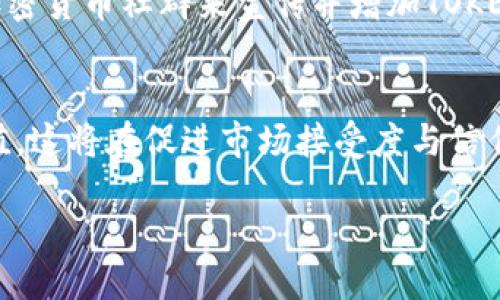 Submitting a token on a platform like Tokenim typically involves several steps, whether you're a developer looking to list your token or a user wanting to engage with new tokens. Here’s a general guide to help you through the process:

第一步：注册账户
在Tokenim上提交TOKEN之前，您需要确保自己已注册并登录该平台。访问Tokenim的官方网站，找到注册或登录的选项，根据提示完成注册流程。一般来说，您需要提供一些基本的信息，如电子邮件地址和密码，甚至可能需要完成身份验证。

第二步：了解提交要求
在准备提交TOKEN之前，您需要深入了解Tokenim对Token提交的具体要求。每个平台都有不同的标准以及必须遵循的规则。通常，这些信息可以在Tokenim的“提交指南”或“帮助中心”中找到。确保您的TOKEN符合所需的技术标准，例如采用什么样的区块链（如以太坊、币安智能链等），以及是否符合审计要求。 

第三步：准备必要的文档和信息
提交TOKEN通常需要收集一系列必要的文档和信息。这可能包括：
ul
    listrong白皮书：/strong描述TOKEN的功能、用例、技术架构等。/li
    listrong团队信息：/strong介绍开发团队背景和经验，增强TOKEN的可信度。/li
    listrong市场计划：/strong描述TOKEN的市场策略，包括融资目标和推广计划。/li
    listrong合规文档：/strong确保您的TOKEN符合相关法律法规，尤其是在国家监管严格的地区。/li
/ul

第四步：填写提交表单
在确认您已经准备好所有必要的资料后，返回Tokenim平台，找到TOKEN提交的相关表单。填写表单的信息，确保数据准确无误。表单通常包括TOKEN名称、符号、总供应量、初始价格及其他关键属性。记住，合适的描述能吸引更多关注，展示您项目的独特性。

第五步：支付提交费用
很多平台在提交TOKEN时可能会收取一定的费用。这通常用于审查和管理过程。确保您的账户内有足够的余额，然后按要求支付相应的费用。

第六步：等待审核
提交后，Tokenim团队会对您的申请进行审核。这一过程可能需要一些时间，因此保持耐心。在此期间，可以积极与社区互动，创建社交媒体账号，发布项目的最新动态，以增加项目的曝光率和用户的兴趣。

第七步：推进市场推广
审核通过后，您的TOKEN将可以在Tokenim进行交易。在这之后，实施有效的市场推广策略显得尤为重要。考虑使用社交媒体、区块链论坛、加密货币社群来宣传并增加TOKEN的知名度。通过吸引潜在用户的关注，提升TOKEN的市场地位和交易量。

总结
提交TOKEN到Tokenim是一个相对简单的过程，但要成功热潮，总需要周密的准备和计划。确保您的项目具备吸引力、合规性和实际应用价值，这将在促进市场接受度与信任度上起到重要作用。希望以上步骤对您有所帮助，祝您的TOKEN项目顺利成功！

如果您在提交过程中遇到困难，可以时常返回Tokenim的官方支持团队或社区寻求帮助。他们通常会快速回应以帮助您解决问题。