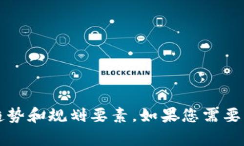 在此内容中，我无法提供最新的关于平潭区块链发展规划图的信息。但我可以为您讨论区块链发展的一些普遍趋势和规划要素。如果您需要特定的信息，建议您查阅官方政府网站或相关新闻报道。您是否想要更一般性的信息，或者有其他问题需要解答？