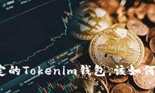 被锁定的Tokenim钱包，该如何解救？