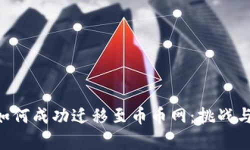 Tokenim如何成功迁移至币币网：挑战与机遇并存