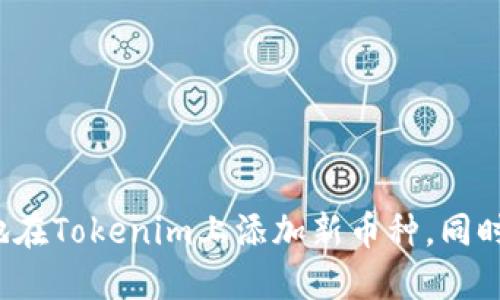 如何巧妙地在Tokenim上添加新币种，同时避免风险？