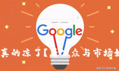 Tokenim真的凉了？看公众与市场如何反应！