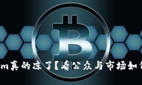 Tokenim真的凉了？看公众与市场如何反应！