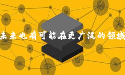 五行币（也称为五行链）是基于区块链技术的一种数字货币。它的设计理念源于中国古代的五行哲学，试图结合传统文化与现代科技。因此，五行币归类于数字货币的范畴，可以视为一种基于区块链的虚拟货币。

五行币的基本概念

五行币作为一种数字资产，旨在通过去中心化的方式促进各种交易。与传统货币不同，五行币不受单一机构的控制，它的交易记录通过区块链技术在多个节点中进行分布式存储。这种机制不仅提高了交易的安全性，也增加了透明度，使每一笔交易都可以追溯。

五行币与区块链的关系

区块链是一种分布式的数据库技术，它的核心在于去中心化和不可篡改。五行币正是建立在这种技术之上，利用区块链的特性来确保交易的安全与可靠。通过智能合约技术，用户可以在五行币的平台上进行各种类型的交易，如资产交换、信息传递等，举例来说，用户可以利用五行币进行特定商品的购买或者参与数字资产的投资活动。

五行币的应用场景

五行币并非仅仅是一个货币单位，它的潜在应用场景极为广泛。例如，在供应链管理中，五行币可以用于追踪商品的流通路径，通过区块链技术确保每个环节的透明性和可追溯性。在艺术品交易领域，五行币也可以用作作品的电子凭证，确保艺术品的来源和真实性。这样的应用不仅提升了交易的效率，也为消费者提供了更加可靠的购物体验。

五行币的市场前景

随着区块链技术的不断发展，市场对于基于此技术的数字货币的需求日益增加。五行币作为其中的一部分，其市场前景也值得关注。许多投资者对五行币表示出浓厚的兴趣，尤其是其背后结合了传统文化的创新理念，使其在众多数字货币中独树一帜。

如何获取五行币

获得五行币的方法有很多，最传统的方式是通过交易所购买或在支持五行币的商家中消费获得。此外，用户还可以通过参与挖矿，体验到更加参与感的获取方式。挖矿是指通过计算机计算来验证交易过程并记录到区块链中，成功验证后可获得一定数量的五行币作为奖励。

五行币的安全性

安全性是数字货币的一个重要问题。五行币基于区块链的去中心化特性，使得其在交易过程中信息难以被篡改，大大提高了安全性。此外，用户在进行五行币的交易时，也应提高警惕，选择正规的平台进行交易，从而增强资产的安全保障。

五行币的未来发展展望

在未来，五行币有可能会融合更多新兴技术，如人工智能、物联网等，打造出更加智能和便捷的数字支付平台。随着社会对区块链数字资产接受度的增加，五行币有望成为越来越多消费者和企业的选择。

总结

五行币作为一种基于区块链的数字货币，其与传统文化的结合给用户带来了新的选择。随着市场的发展和技术的进步，五行币所在的生态系统将不断丰富，未来也有可能在更广泛的领域内发挥重要作用。无论是作为投资工具，还是作为日常交易手段，五行币都展现出其独特的价值和潜力。

通过剖析五行币的各个方面，我们可以看出它与区块链的紧密关联以及在多个领域中所展现的应用前景。展望未来，五行币无疑将继续引发关注与讨论。