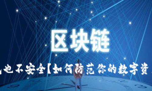 冷钱包也不安全？如何防范你的数字资产被盗