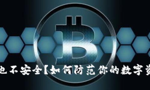 冷钱包也不安全？如何防范你的数字资产被盗