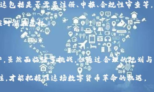   如何选择区块链发币的最佳工具与平台？ / 
 guanjianci 区块链, 发币, 平台 /guanjianci 

引言：发币的时代到来了

在数字经济不断发展的今天，区块链技术与加密货币成为了举足轻重的话题。无论是创业者、企业还是开发者，纷纷试图在这片蓝海中找到自己的位置。在这场数字货币的浪潮中，如何成功发币，选择合适的平台和工具，成为了不少人困惑的问题。本篇文章将会深入探讨发币所需的各种工具与平台，并揭示它们背后的秘密。

区块链发币的基本概念

发币，顾名思义，就是在区块链上生成新的代币或数字货币。代币可以用于多种用途，比如作为支付手段、提供服务、或者用作某种权益的象征。在区块链的世界里，每一种代币都有其独特的价值和用途。了解这些基本概念，能够帮助我们更好地理解后续内容。

选择适合的区块链平台

选择一个适合的区块链平台是发币的第一步。目前，有几种主流平台可供选择：

ul
    listrong以太坊（Ethereum）/strong：这是最常用的智能合约平台，支持ERC-20和ERC-721等标准，适合各类代币的创建与交易。/li
    listrong币安智能链（Binance Smart Chain）/strong：以其高效的交易速度和较低的费用，吸引了众多开发者，尤其适合DeFi项目。/li
    listrong波场（Tron）/strong：以其高吞吐量和用户友好性，为开发者提供了发币的便捷渠道。/li
/ul

不同的区块链平台各有优劣，选择时需要考虑到代币的用途、目标受众以及预算等多个因素。

理解代币标准

在发币的过程中，了解代币标准是必不可少的。不同的标准决定了代币的功能和特性。例如：

ul
    listrongERC-20/strong：这是以太坊上的最常见代币标准，允许各种代币之间的互操作性。/li
    listrongERC-721/strong：用于非同质化代币（NFT），代表独一无二的资产。/li
    listrongBEP-20/strong：币安智能链的代币标准，与ERC-20类似，但在BSC生态系统中使用。/li
/ul

选择合适的代币标准，将直接影响代币的功能和市场接受度。深入了解这些标准，有助于确保代币的兼容性和可用性。

技术开发与智能合约

在区块链上发币，技术开发是不可避免的。创建智能合约是发币的核心步骤之一。智能合约是一种自执行的合约，其中条款以编码形式写入。通过智能合约，发币可以在一定条件下自动执行，无需人工干预。

对于非技术人员，借助一些现成的工具（如OpenZeppelin，Truffle等）来创建智能合约，会显得更为便利。这些工具提供了库和模板，让开发者能够更快地实现功能。同时，考虑到安全性也至关重要，代码审计可以帮助识别潜在的漏洞，保障代币的安全。

市场推广与社区建设

发币不仅仅是技术问题，推广和建立社区同样重要。一个成功的代币，往往依赖于稳定的用户基础和活跃的社区。如何有效地推广你的代币？以下是一些思路：

ul
    listrong社交媒体营销/strong：善用Twitter、Telegram等社交平台，吸引目标用户的关注，提升项目的曝光度。/li
    listrong参与社区活动/strong：参加与区块链及加密货币相关的会议、讲座和活动，使你的项目得到更多人的了解与支持。/li
    listrong激励计划/strong：通过空投、奖励计划等激励措施吸引用户参与，提高社区的活跃度。/li
/ul

活跃的社区不仅能够促进代币的使用，还能在遇到危机时为项目提供支持。

法律合规与风险控制

区块链发币的过程中，法律合规问题不可忽视。不同国家和地区对加密货币的监管政策各不相同，因此在发币前，务必要了解相关法律法规。这包括是否需要注册、申报、合规性审查等。

此外，发币伴随的风险也不容小觑。市场波动、技术漏洞、法律风险等都可能导致项目失败。通过制定详尽的风险控制策略，团队能够更好地应对潜在危机。

总结与展望

在区块链的世界中，发币是一个复杂而又充满挑战的过程。从选择合适的平台、制定智能合约，到建立社区、确保合规，每一步都需要用心经营。虽然面临诸多挑战，但通过合理的规划与积极的执行，成功的代币项目依然可以在这个充满竞争的市场中脱颖而出。

未来的区块链发币市场，将更加注重技术创新与用户体验。随着技术的不断进步，新的发币方式和平台将会不断涌现，保持对行业动态的关注，才能把握住这场数字货币革命的机遇。