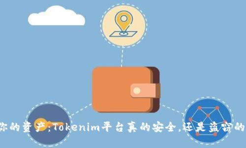 保护你的资产：Tokenim平台真的安全，还是盗窃的温床？