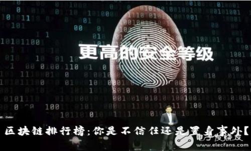 区块链排行榜：你是不信任还是置身事外？