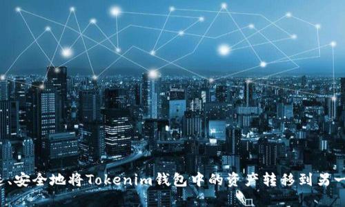 如何迅速、安全地将Tokenim钱包中的资产转移到另一个钱包？