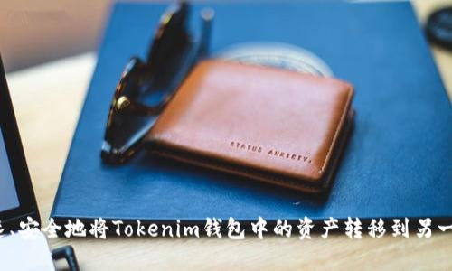 如何迅速、安全地将Tokenim钱包中的资产转移到另一个钱包？