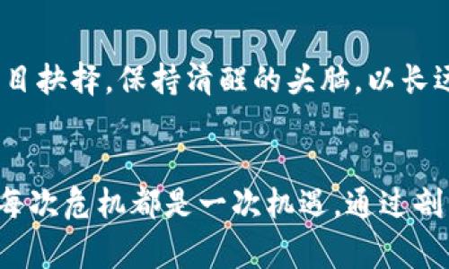   区块链暴跌：崩盘背后的隐秘真相与警示 / 
 guanjianci 区块链，市场暴跌，加密货币 /guanjianci 

引言：风暴前的宁静
过去几年间，区块链技术以其去中心化的特性和透明性吸引了大量投资者的关注，同时也催生了无数创新项目和金融工具。许多人认为，加密货币将是未来的黄金，预测其价格会如火箭般不断升空。然而，市场往往阴晴不定，最近的暴跌让人们对这一前景感到迷惘和不安。是什么导致了这一轮的剧烈下跌？

市场情绪：恐惧与贪婪的较量
情绪往往是市场波动的根本原因，尤其是在风险投资领域。贪婪驱动着价格的上涨，而恐惧则是暴跌的催化剂。近年来，随着区块链技术的普及，越来越多的散户投资者涌入市场，这使得市场的情绪变得极端。当一旦出现负面新闻或市场波动时，这些投资者往往会迅速抛售手中的资产，形成恐慌性抛售。

监管政策的变动：新法案的冲击
各国政府对加密货币的监管态度也在不断演变。从早期的“放任自流”到如今的严加监管，政策的变化让投资者感到不安。例如，中国最近加强了对加密货币交易的打压，使得许多投资者失去了信心。监管的不确定性使市场变得更加动荡，直接影响了价格的稳定性。

市场操控与流动性危机
在这个高度投机的市场中，不可避免地存在一些操控行为。一些大型投资者（通常被称为“鲸鱼”）可以通过大规模买卖行为对市场价格施加影响。近期，某些资产价格的大幅波动，与鲸鱼的交易行为密切相关。这种操控行为加剧了市场的不稳定，使得普通投资者更加恐慌。我们还需要提到流动性危机，随着市场信心的降低，很多投资者选择离场，导致市场流动性大幅下降，进一步加剧了暴跌的情况。

技术问题：安全漏洞与黑客攻击
从技术角度看，区块链并非绝对安全。最近的一些黑客攻击事件令人震惊，严重损害了投资者的信心。例如，一些知名交易所遭到黑客攻击，导致数千万美元的损失。这类事件让不少投资者担心资金安全，纷纷选择撤回投资。加之黑客攻击对市场的直接打击，直接促成了部分资产价格的暴跌。

经济环境的变化：通货膨胀与利率上升
市场中还有一个不容忽视的外部因素，全球经济环境的变化。面对通货膨胀压力，各国银行纷纷调整货币政策，如提高利率等。这种背景下，投资者在寻找更稳定的投资渠道，导致对高风险资产如加密货币的抛售。全球经济的不确定性，实际上是加密市场火爆与暴跌之间的不可忽视的因素。

结论：反思与展望
经历了最近的区块链暴跌，投资者应该反思自己的投资策略和风险管理。市场虽有波动，但技术的潜力和应用场景依然存在。对于未来的投资，需要更多的理性与谨慎，避免跟随市况盲目抉择。保持清醒的头脑，以长远的视角看待区块链市场，寻找真正具有价值的项目，将是破解未来投资难题的关键。

后记：我们依然在路上
暴跌或许摧毁了短期的信心，但区块链的革命仍在继续。作为投资者，我们需要拥抱变化，同时保持高度的警惕。在这个快速变化的市场中，学会分析与学习，将为未来的成功奠定基础。每次危机都是一次机遇，通过剖析这些挑战，我们能够更好地理解市场的运作与本质，从而在未来的道路上走得更稳更远。