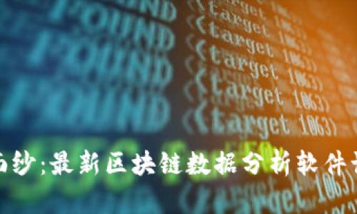 揭开未来金融的神秘面纱：最新区块链数据分析软件让你重新定义投资策略