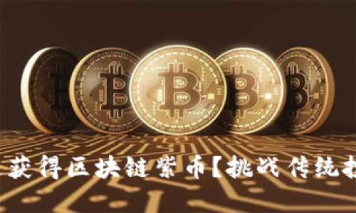 如何快速获得区块链紫币？挑战传统投资方式！