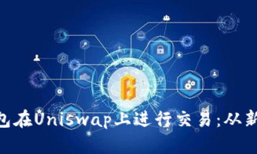 如何利用Tokenim钱包在Uniswap上进行交易：从新手到高手的完整攻略