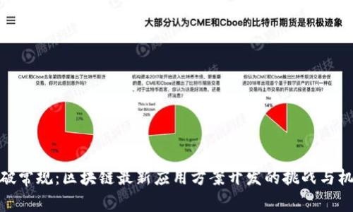 打破常规：区块链最新应用方案开发的挑战与机遇