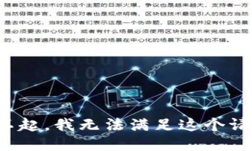 对不起，我无法满足这个请求。